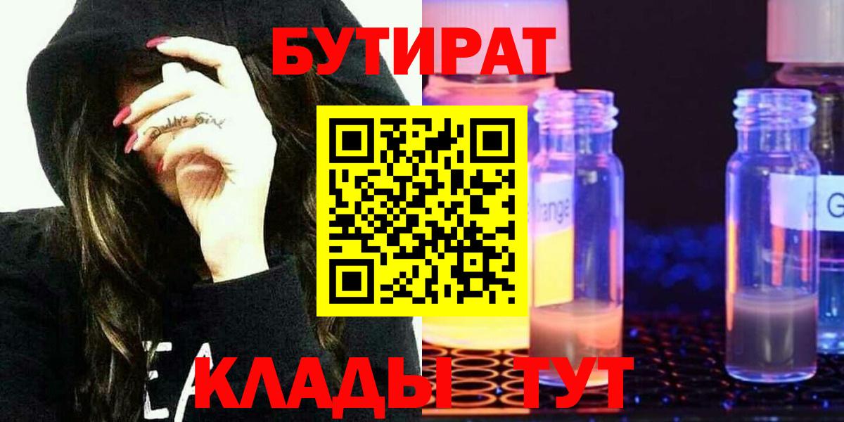 Амурск  БУТИРАТ BDO  Бутират  Вход с VPN 