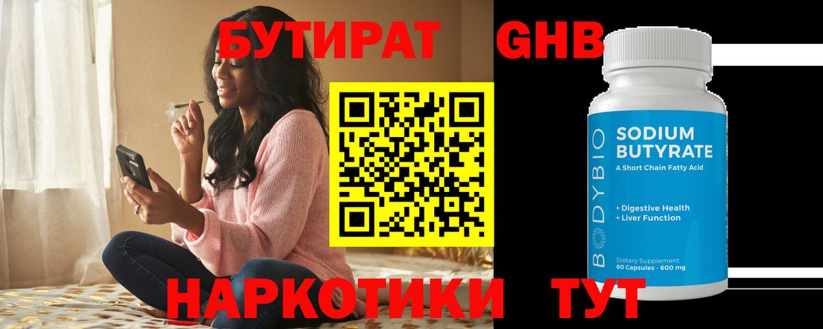 БУТИРАТ оксибутират Амурск