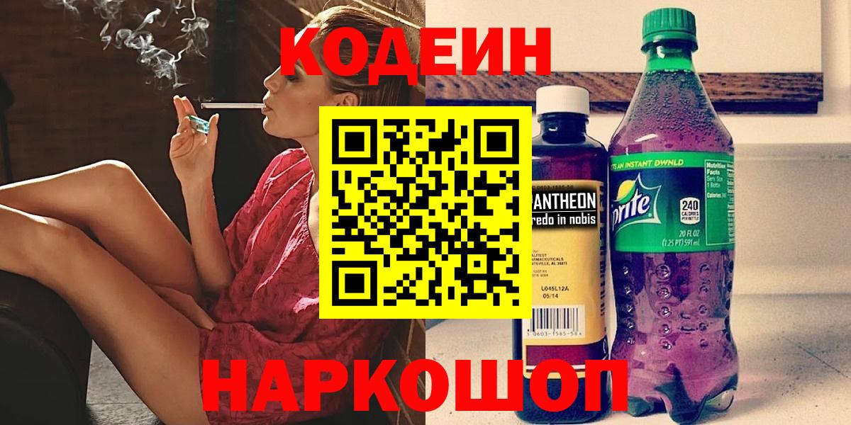 Codein напиток Lean (лин) Амурск
