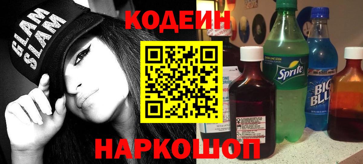 Кодеин напиток Lean (лин)  Вход с VPN  Амурск  Кодеин Purple Drank 